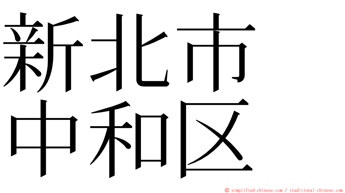 新北市　中和区 ming font